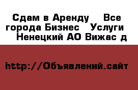 Сдам в Аренду  - Все города Бизнес » Услуги   . Ненецкий АО,Вижас д.